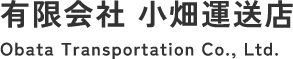 有限会社小畑運送店｜ドライバー募集！千葉県一宮町の運送会社