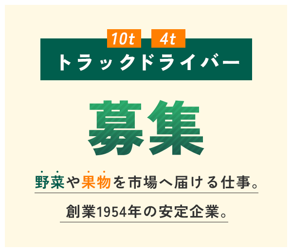 10t・4t トラックドライバー募集｜野菜や果物を市場へ届ける仕事。創業1954年の安定企業。